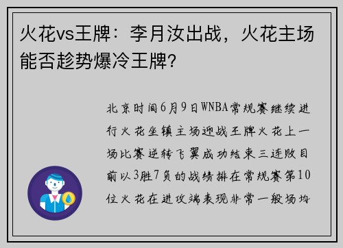 火花vs王牌：李月汝出战，火花主场能否趁势爆冷王牌？