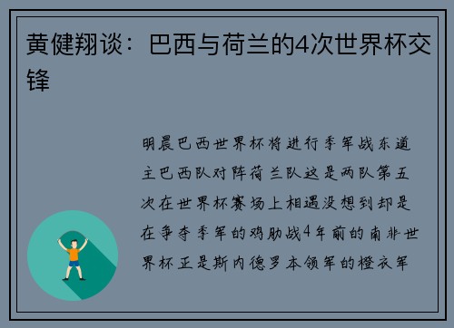 黄健翔谈：巴西与荷兰的4次世界杯交锋