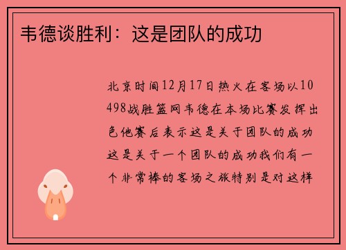 韦德谈胜利：这是团队的成功