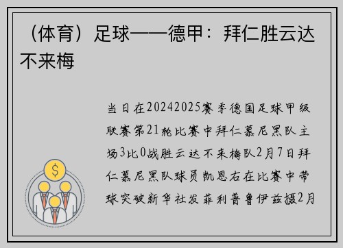 （体育）足球——德甲：拜仁胜云达不来梅